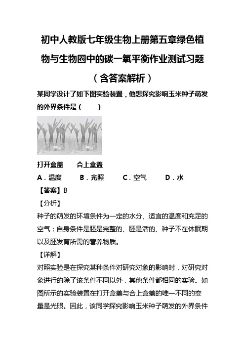 初中人教版七年级生物上册第五章绿色植物与生物圈中的碳一氧平衡作业测试习题(含答案解析)(73)