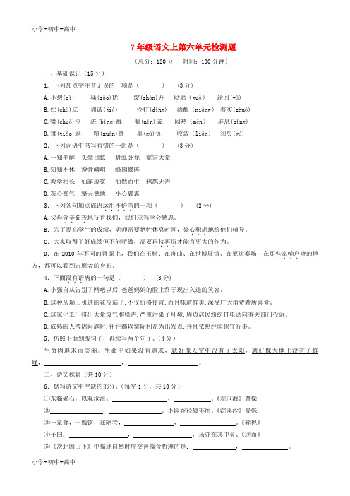 教育最新K12七年级语文上册 第6单元综合检测题(提升版,学生版)(新版)新人教版