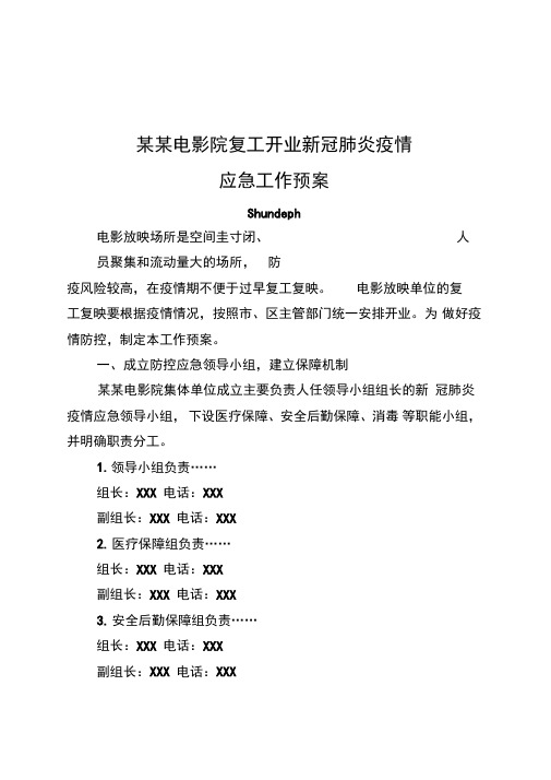 某某电影院电影城影视城电影播放单位复工开业疫情应急预案