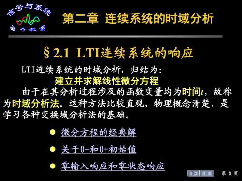 §2.1,2  LTI连续系统的响应