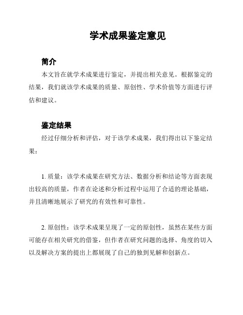 学术成果鉴定意见