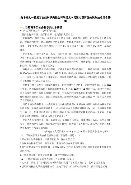 高考语文一轮复习自然科学类社会科学类文本阅读专项训练知识归纳总结含答案