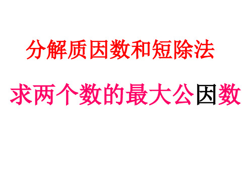 用分解质因数和短除法求两个数的最大公因数