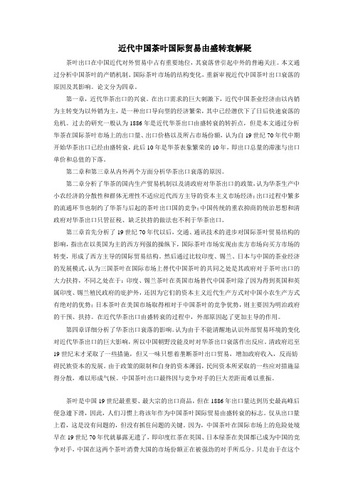 近代中国茶叶国际贸易由盛转衰解疑