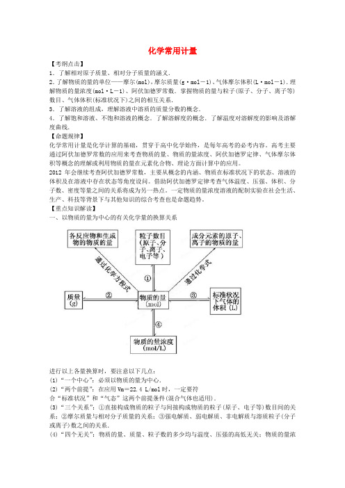 高考化学二轮 专题训练 专题二 化学常用计量教案(学生版)