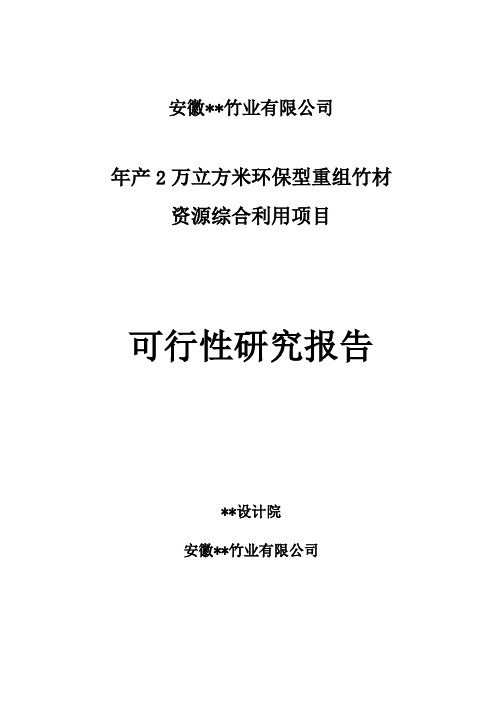 年产100万平米重组竹地板可研报告