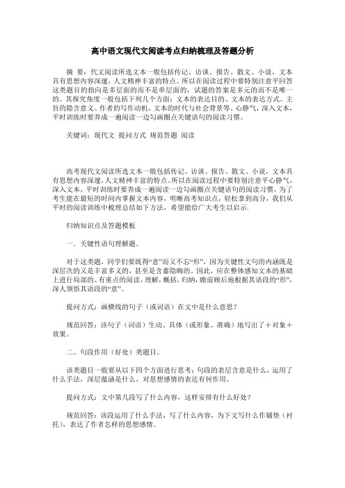 高中语文现代文阅读考点归纳梳理及答题分析