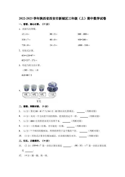 陕西省西安市新城区2022-2023学年三年级上学期期中数学试卷