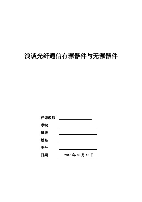 浅谈光纤通信有源器件与无源器件