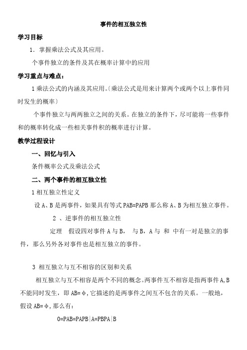 2022年《事件的相互独立性》参考优秀教案1