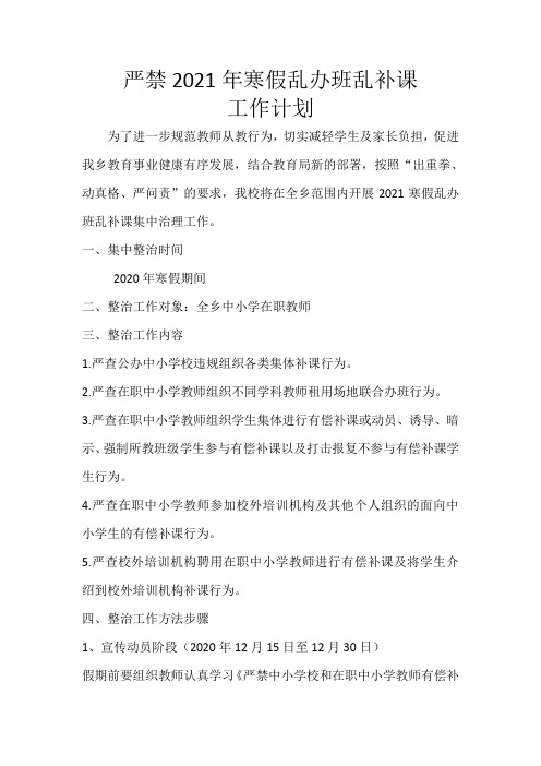 严禁2021年寒假乱办班乱补课工作计划