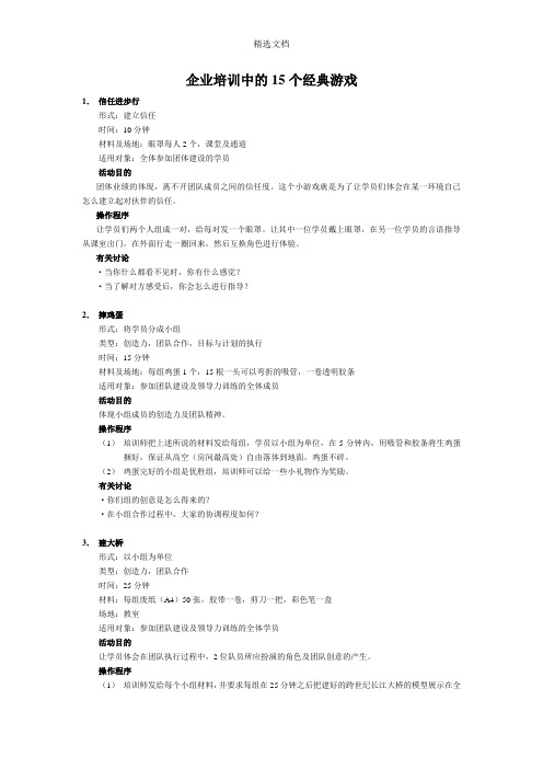 企业培训中的15个经典游戏