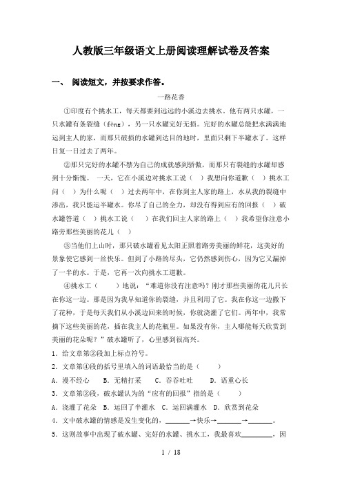 人教版三年级语文上册阅读理解试卷及答案