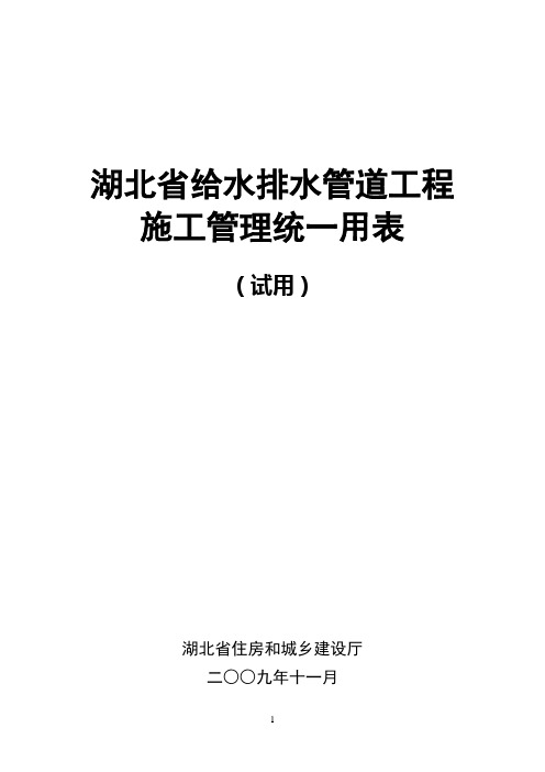 湖北省给水排水管道工程施工管理统一用表