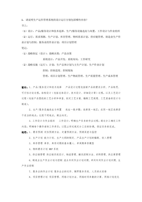 生产与运作管理复习资料