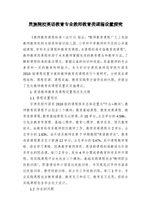 民族院校英语教育专业教师教育类课程设置探究