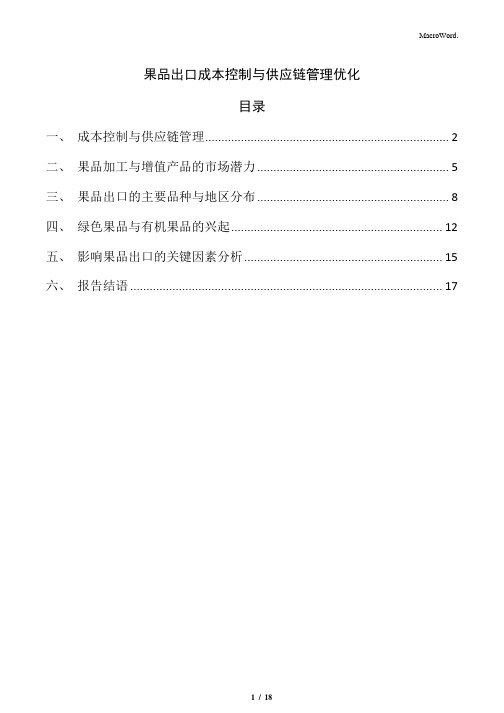 果品出口成本控制与供应链管理优化