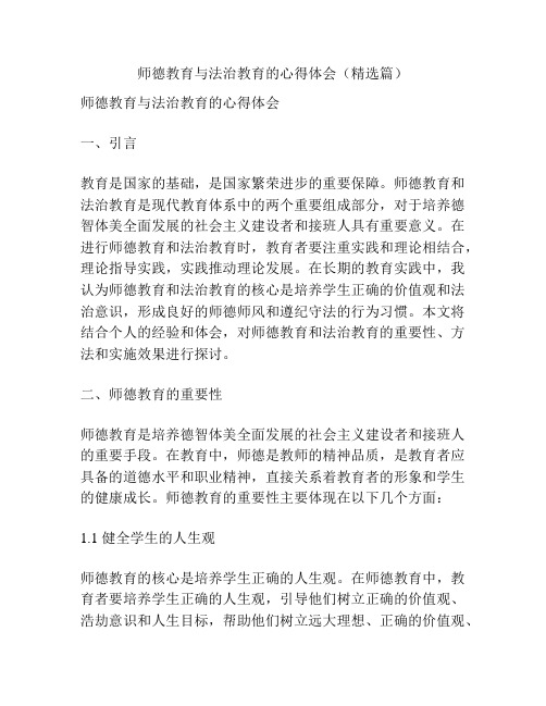 师德教育与法治教育的心得体会(精选篇)