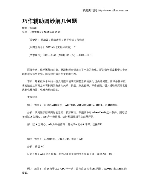 巧作辅助圆妙解几何题
