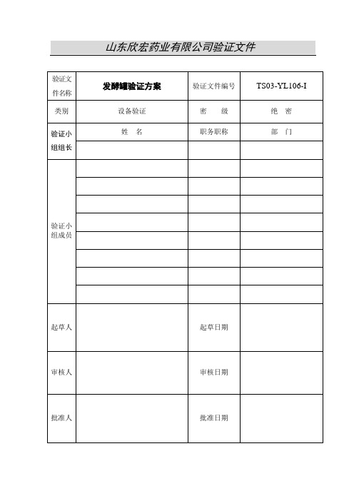 06发酵罐验证方案-0