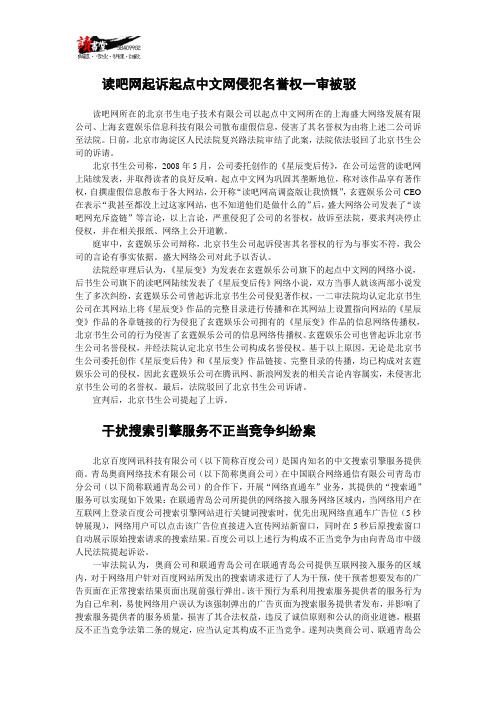 【知识产权案纪实】读吧网起诉起点中文网侵犯名誉权一审被驳