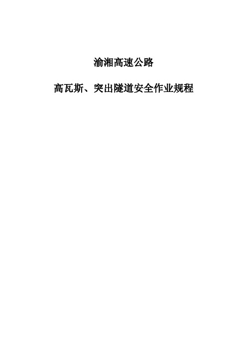 高速公路高瓦斯、突出隧道安全作业规程