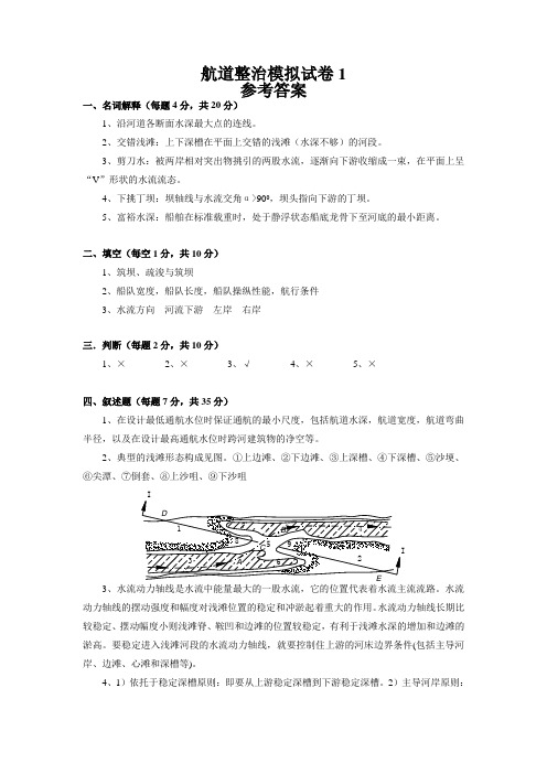 航道整治模拟试卷1答案