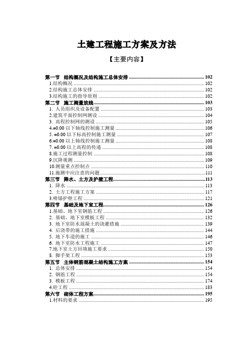 土建工程施工方案及方法