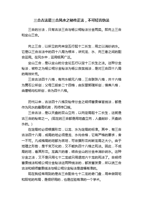 三合古法是三合风水之秘传正法，不可轻言伪法