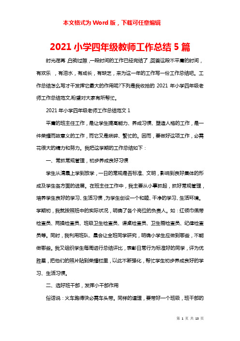 2021小学四年级教师工作总结5篇