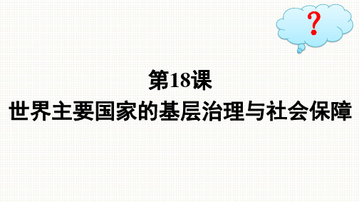 人教版高中历史选择性必修1精品课件第6单元基层治理与社会保障第18课世界主要国家的基层治理与社会保障