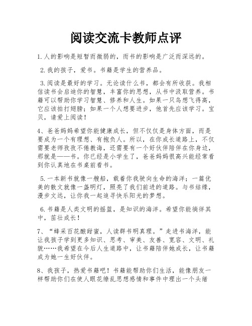 阅读交流卡教师点评