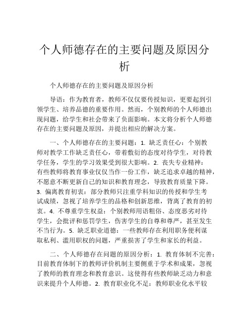 个人师德存在的主要问题及原因分析