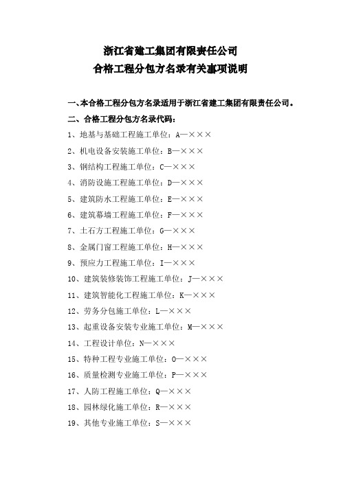 浙江省建工集团有限责任公司合格工程分包方名录有关事项说明【模板】