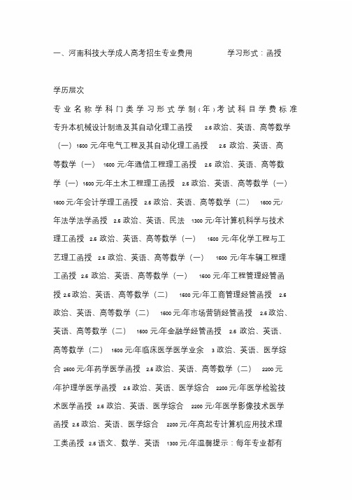 河南科技大学成人高考招生简章(含专业费用)