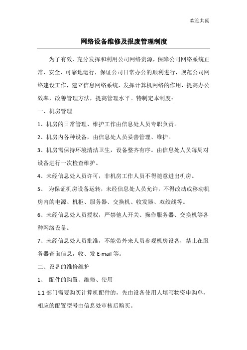 网络设备维修及报废管理制度