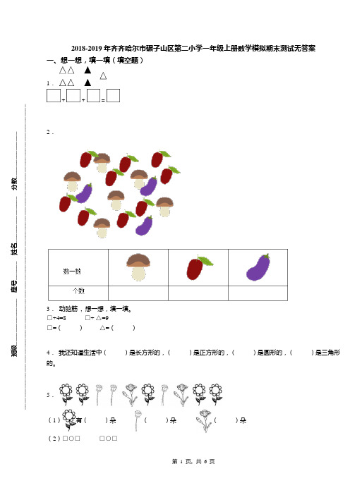 2018-2019年齐齐哈尔市碾子山区第二小学一年级上册数学模拟期末测试无答案