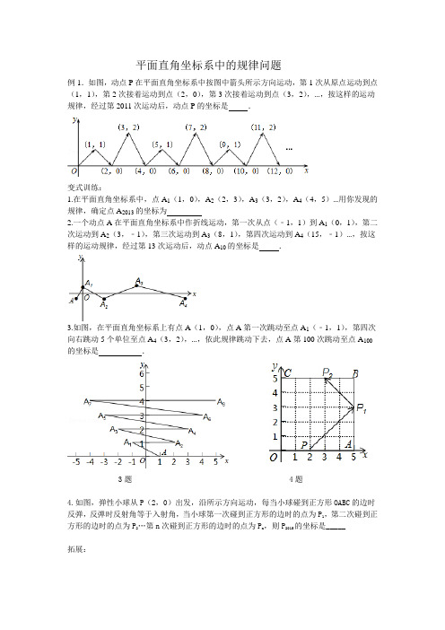 平面直角坐标系中的规律问题