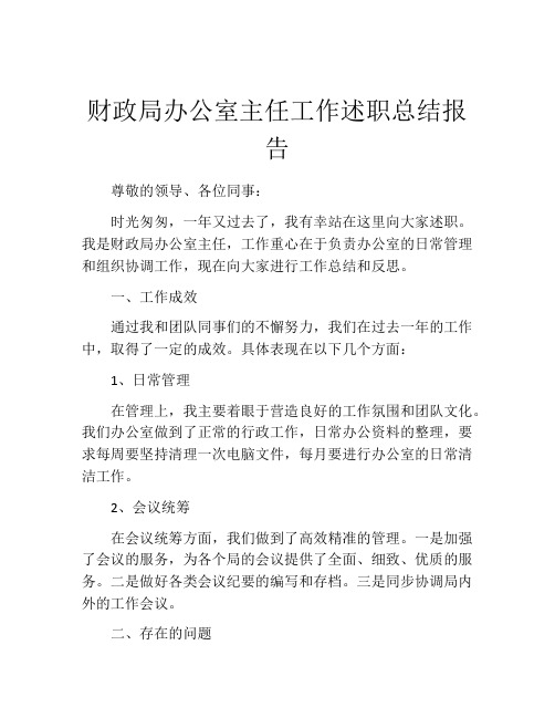 财政局办公室主任工作述职总结报告