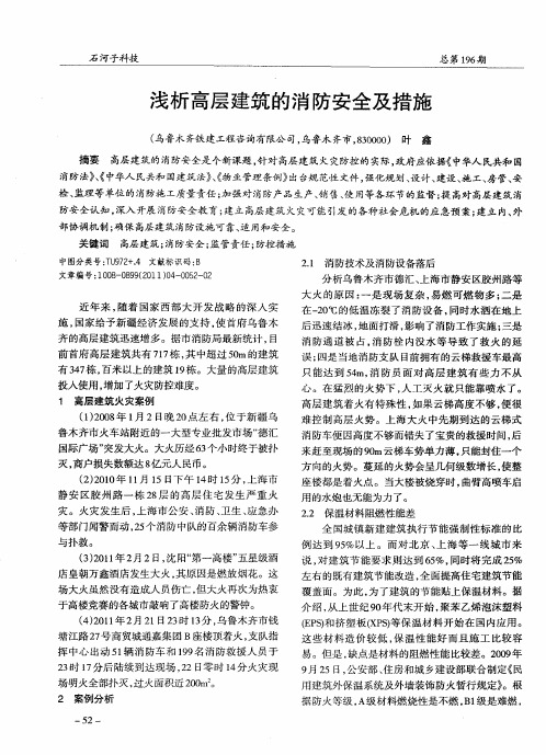 浅析高层建筑的消防安全及措施