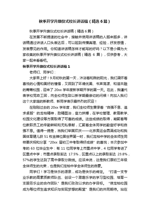 秋季开学升旗仪式校长讲话稿（精选6篇）