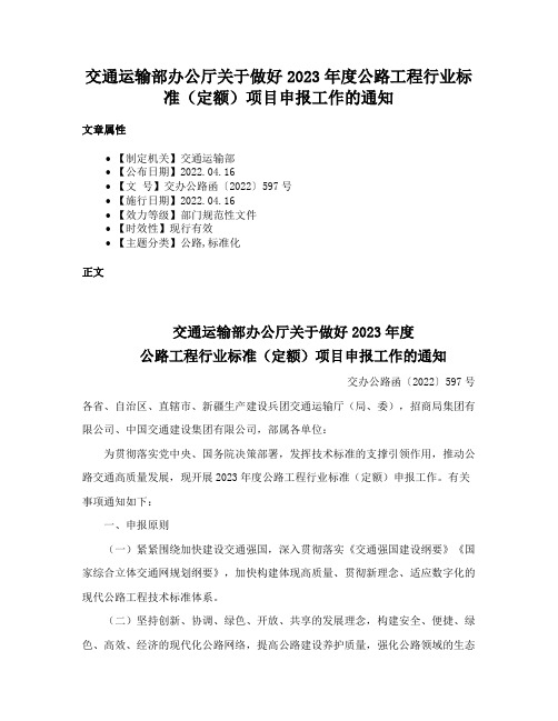 交通运输部办公厅关于做好2023年度公路工程行业标准（定额）项目申报工作的通知