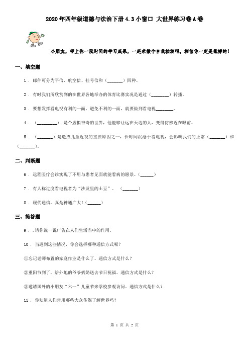 2020年四年级道德与法治下册4.3小窗口 大世界练习卷A卷