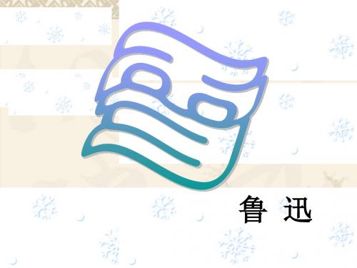 鲁迅《雪》