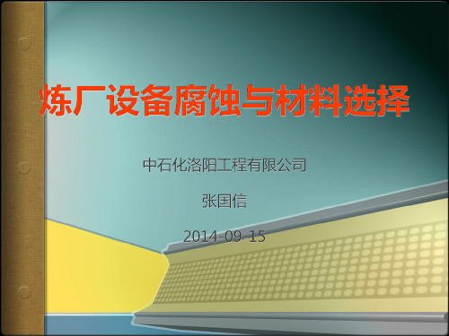 石化设备腐蚀与材料选择