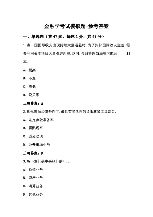 金融学考试模拟题+参考答案