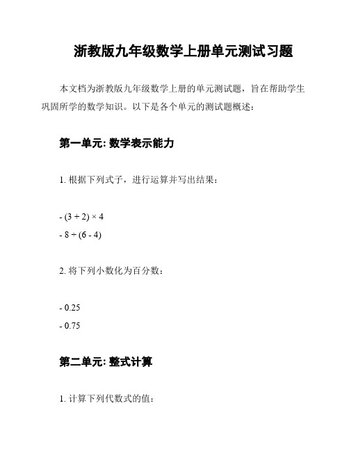 浙教版九年级数学上册单元测试习题