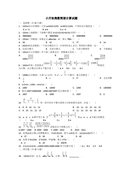 小升初奥数简便计算试题