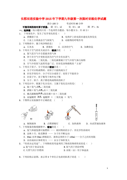 湖南省长沙市长郡双语实验中学九年级化学第一次月考试题 新人教版