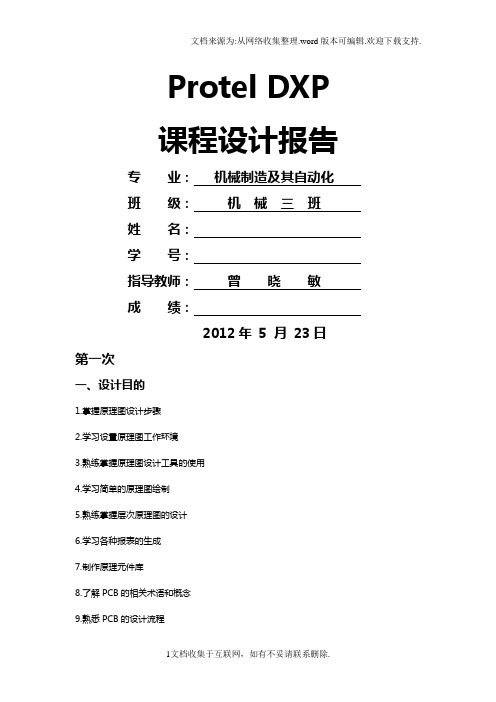 ProtelDXP课程设计报告